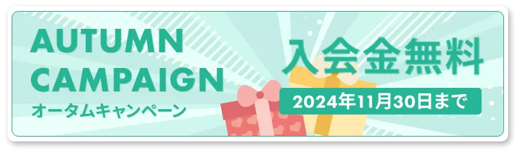 オータムキャンペーン入会金無料