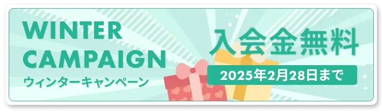 ウィンターキャンペーン入会金無料